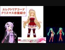 【エレクトリアコード】ゆかりさんのクリスマス衣装紹介　(結月ゆかり実況)