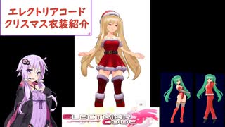 【エレクトリアコード】ゆかりさんのクリスマス衣装紹介　(結月ゆかり実況)