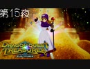 【トレジャーライフ#7】ドラゴンクエスト トレジャーズ 蒼き瞳と大空の羅針盤 こつこつ実況 第15夜
