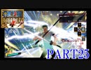 四皇カイドウを倒せ！！【ONE PIECE 海賊無双4 part25】