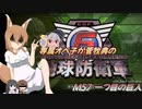 専属オペ子が菅牧典の地球防衛軍６　M57 一つ目の巨人【CV：VOICEROID＆ゆっくり】