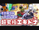 【モンスト実況】ぼっち・ざ・クリスマスミッション『その他3体編成』に初見で挑む【超究極エキドナ】