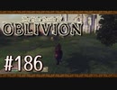 実況 ◇ The Elder Scrolls IV: オブリビオン ◇ 第186幕