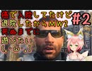 【CoD:MW2】『＃2』癌に負けずMW2キャンペーンやる(｀・ω・´)癌で死んでられへんわ(｡･ω･｡)