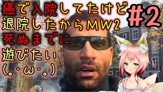 【CoD:MW2】『＃2』癌に負けずMW2キャンペーンやる(｀・ω・´)癌で死んでられへんわ(｡･ω･｡)