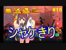 クマスロの良い動画が撮れなくても野良カンストしていくシャケきり#15【スプラ３】