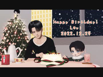 【進撃のMMD】兵長とりばいくん【兵長誕】