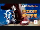 『怒首領蜂大往生（仮）』復刻決定！PV