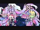 【東方ボーカル】紺珠生神（ライジングゲーム）【狂気の瞳】