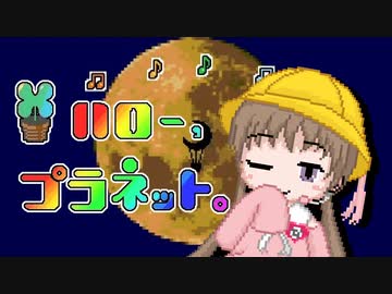 【歌うボイスロイド】*ハロー、プラネット。【月読アイ】