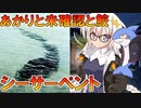 紲星あかりと未確認生物と鮫 シーサーペント編【VOICEROID解説】