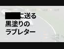 に送る黒塗りのラブレター