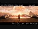 姉にやらせるDEATH STRANDING Part.007（第2次遠征隊出発）