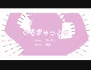 もきゃっと feat. 可不