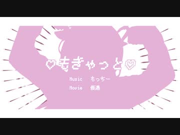 もきゃっと feat. 可不