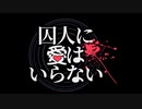 【クトルゥフ神話TRPG】初心者KP と迷探偵が頑張る『囚人に愛はいらない』第１話