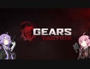 ゆかりさんと茜ちゃんのGears Tactics その7