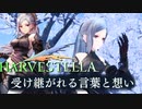 親心を子は知らずに…【HARVESTELLA】実況プレイ part43