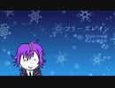【機流音】フリーズレイン