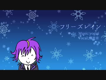 【機流音】フリーズレイン