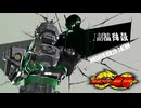 【ガンバライジング】仮面ライダーゾルダ(北岡秀一/由良吾郎)【演出まとめ】