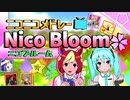 寒さと戦いながらNico Bloom✿を歌ってみた