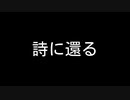 【歌ってみた】詩に還る(♭4)／saikawa feat.初音ミク【アカペラ】