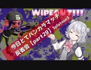 【第一目標なヤグラ編】今日とてバンカラマッチ反省会part29【Splatoon3】