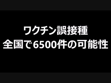 ワクチン誤接種　全国で6500件の可能性