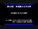 甲虫王者ムシキング　対戦動画（半自動）第19回大会（6/6）