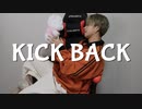 気合を入れてKICK BACK歌ってみた