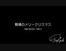 戦場のメリークリスマス - nagisyuta remix