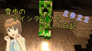 【Minecr@ft】雪歩のマインクラフトプレイ日記 2022