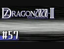 実況 ◇ セブンスドラゴン2020-Ⅱ ◇ 第57幕
