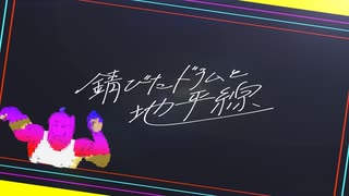 【ぼっち・ざ・ろっく！】結束バンドっぽい曲を作ってみた『錆びたドラムと地平線』