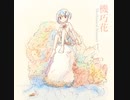 結月ゆかりオリジナル / 機巧花