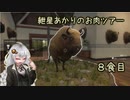 紲星あかりのお肉ツアー＠8食目【theHunter】