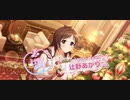 デレステ　あま〜いひととき ロマンティッククリスマスガシャの結果は…！？