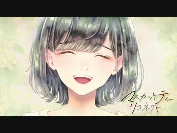 マスカットティーリコネクト / 知声