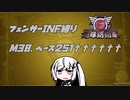 【地球防衛軍6】INF縛りアルさん in フェンサー part033【coefont実況プレイ】
