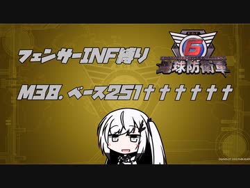 【地球防衛軍6】INF縛りアルさん in フェンサー part033【coefont実況プレイ】