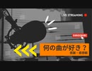 【アーカイブ】何の曲が好き？【感謝・感想配信】