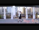 【季樹】君色に染まる【踊ってみた】