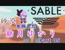 【Sable】るべ日記 洋ゲーをやりましたの回【part5（完）】
