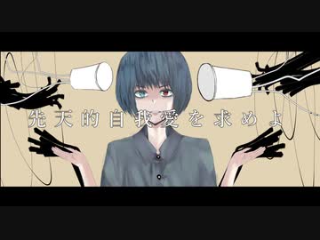 先天的自我愛を求めよ / Another feat.初音ミク