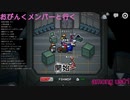おぴんくメンバーと行くamong us 01