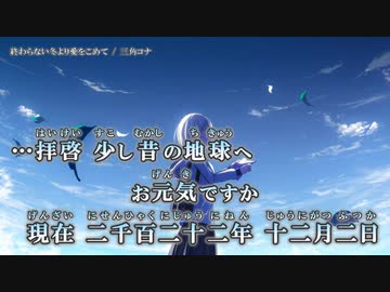【ニコカラ】終わらない冬より愛をこめて / 三角コナ｛ off vocal ｝セリフ入り