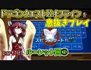 【東北きりたん実況】ドラクエⅩオフラインを息抜きプレイ part101