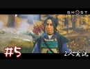 【2人実況】政子バーサクモード！【Ghost of Tsushima】#5