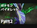 【ポケモンバイオレット】お一人様のパルデア地方日記【2ページ目】